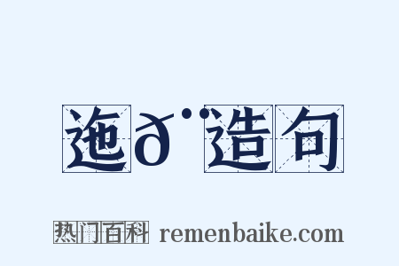 迤𨓦造句是什么意思的图片